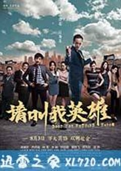 请叫我英雄 (2012) 4K网盘迅雷下载