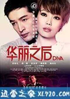 华丽之后 DIVA華麗之後 (2012) 4K网盘迅雷下载