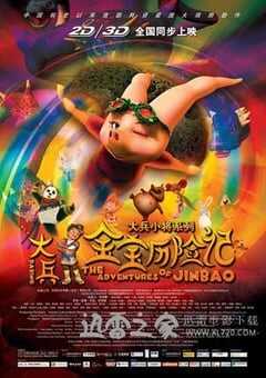 大兵金宝历险记