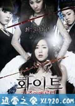 白色:诅咒的旋律