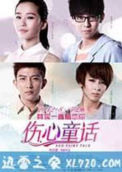 伤心童话 (2012) 4K网盘迅雷下载