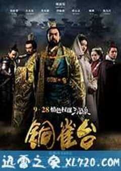 铜雀台 (2012) 4K网盘迅雷下载