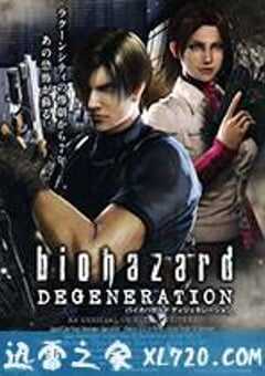 生化危机：恶化