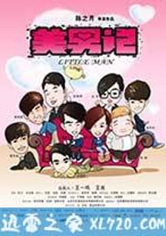 美男记