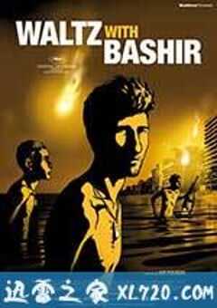 和巴什尔跳华尔兹