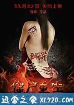 无间罪：僵尸重生