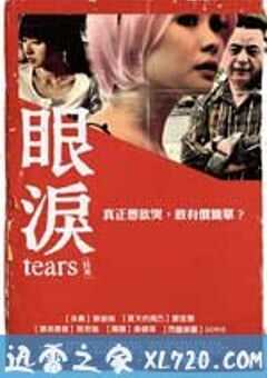 眼泪