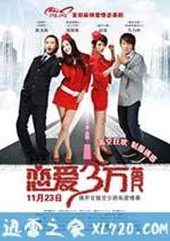 恋爱三万英尺
