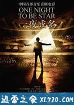 一夜成名