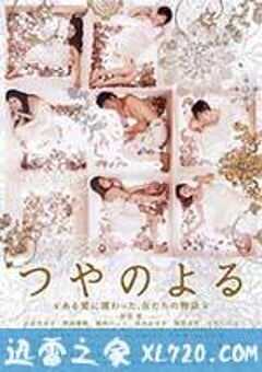 艳之夜 つやのよる ある愛に関わった、女たちの物語 (2013) 4K网盘迅雷下载