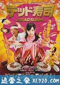 死亡寿司