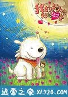 我的狗狗我的爱