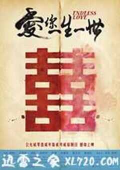 爱你一生一世