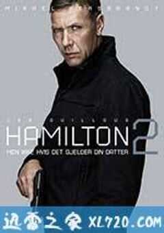 汉密尔顿2：绑票危机