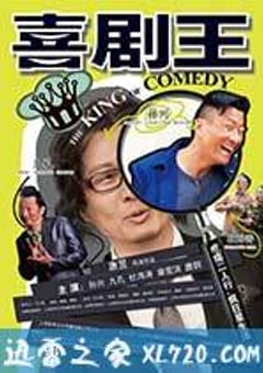 喜剧王