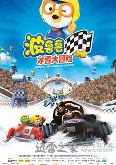 波鲁鲁冰雪大冒险