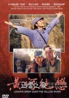 黄河绝恋