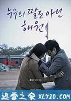 不是任何人女儿的海媛