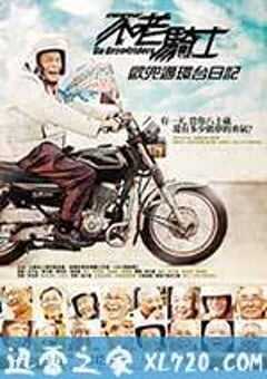 不老骑士：欧兜迈环台日记 不老騎士：歐兜邁環台日記 (2012) 4K网盘迅雷下载