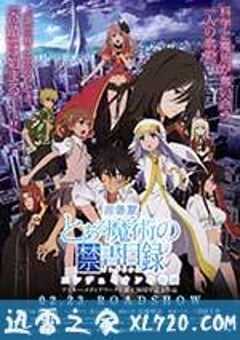 魔法禁书目录 剧场版 恩底弥翁的奇迹