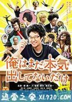 我只是还没有全力以赴