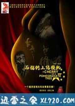 石榴树上结樱桃