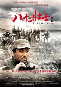 刘老庄八十二壮士