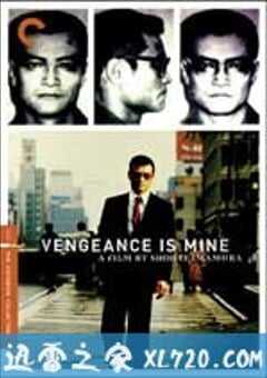 复仇在我