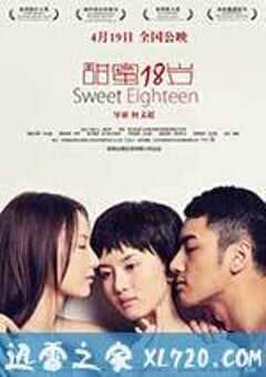 甜蜜18岁