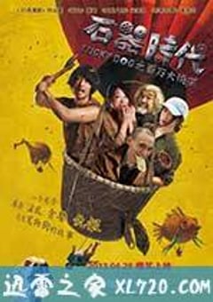 石器时代之百万大侦探