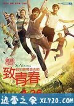 致我们终将逝去的青春