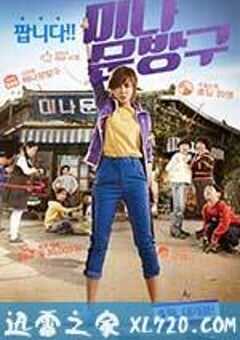 美娜的文具店 미나 문방구 (2013) 4K网盘迅雷下载