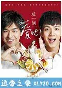 这一刻，爱吧2013