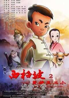 西柏坡2：英雄王二小