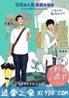 大野狼和小绵羊的爱情