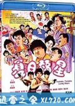 夏日福星 (1985) 4K网盘迅雷下载