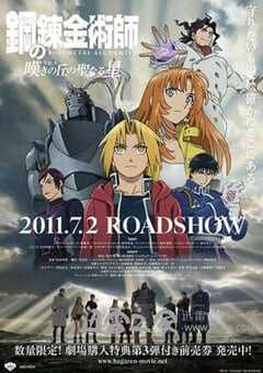 钢之炼金术师：叹息之丘的圣星