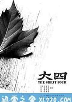 大四