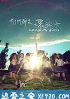 我们都是坏孩子