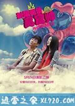 别跟我谈高富帅