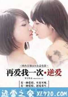 再爱我一次·逆爱