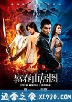 天机·富春山居图