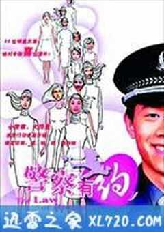 警察有约