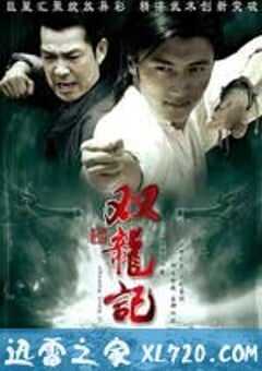 双龙记