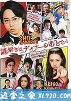 推理要在晚餐后 电影版