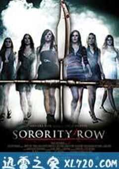 姐妹联谊会惊魂