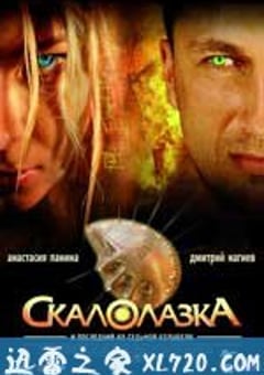 护宝娇娃 Скалолазка (2007) 4K网盘迅雷下载