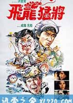 飞龙猛将 飛龍猛將 (1988) 4K网盘迅雷下载
