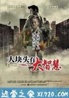 大块头有大智慧