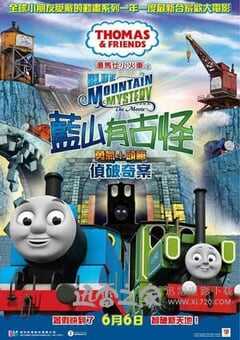 汤玛士小火车电影版 蓝山矿场的秘密